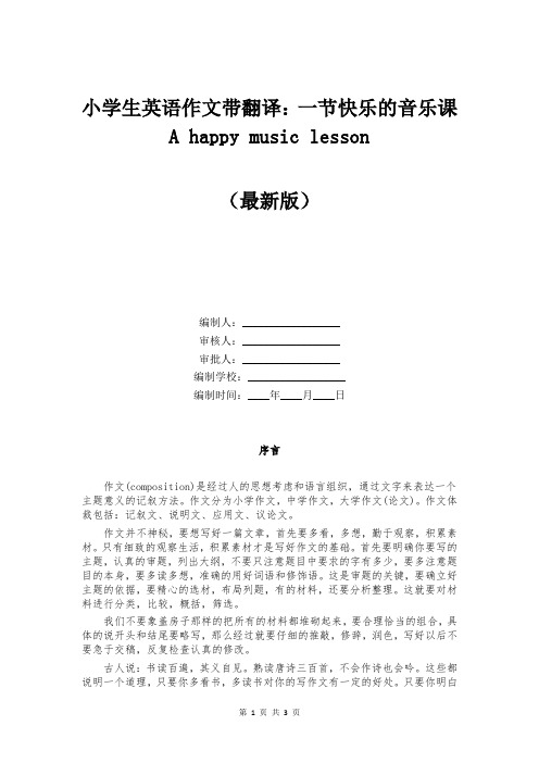 小学生英语作文带翻译：一节快乐的音乐课 A happy music lesson