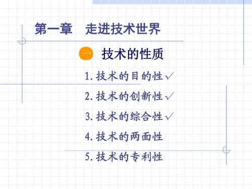 第一章·走进技术世界·技术的性质