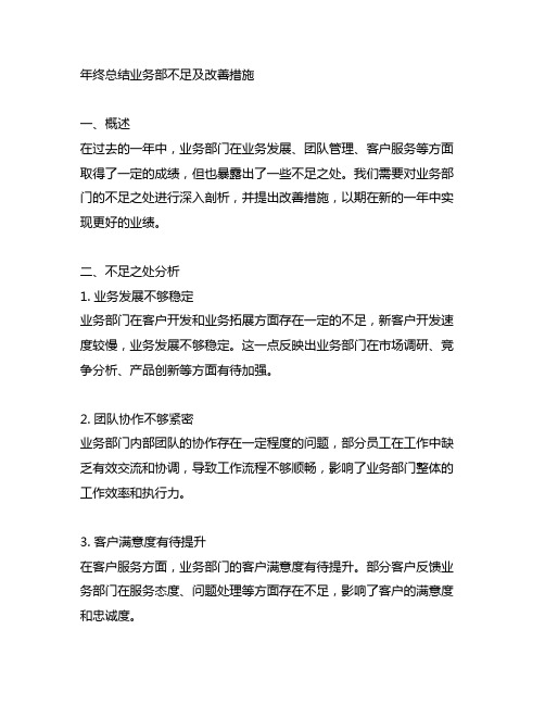 年终总结业务部不足及改善措施怎么写