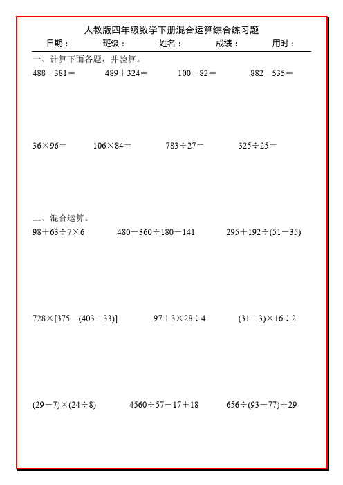 人教版四年级数学下册混合运算综合练习题100