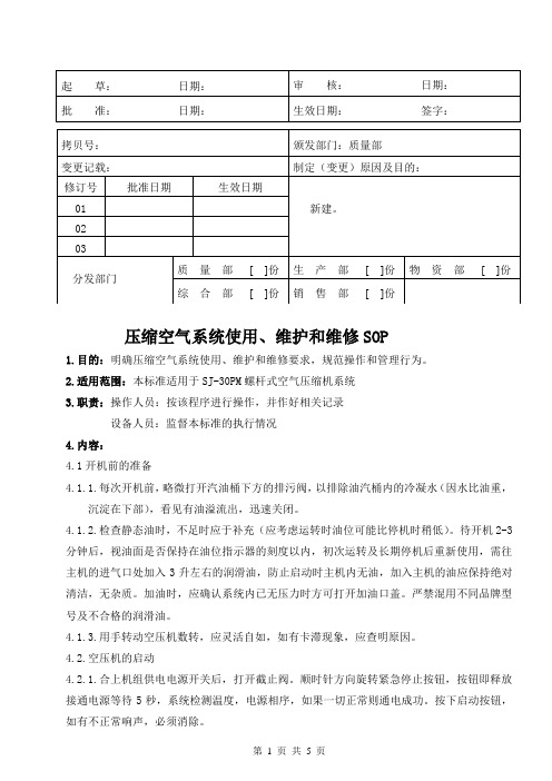 医疗器械公司 压缩空气系统使用、清洁、使用、清洁、维护和维修SOP