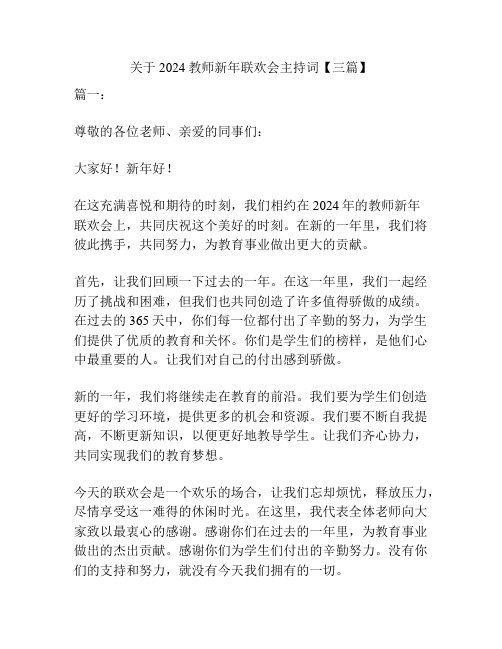 关于2024教师新年联欢会主持词【三篇】