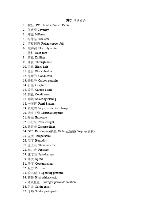 FPC 常见术语中英对照