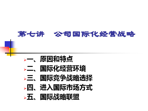 公司国际化经营战略