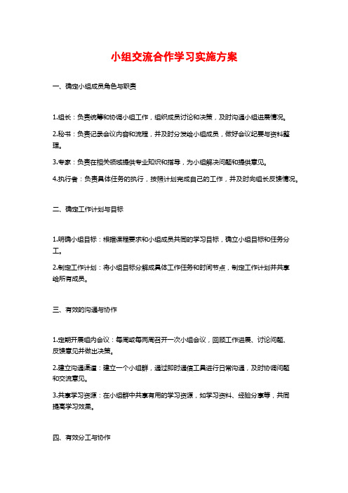 小组交流合作学习实施方案