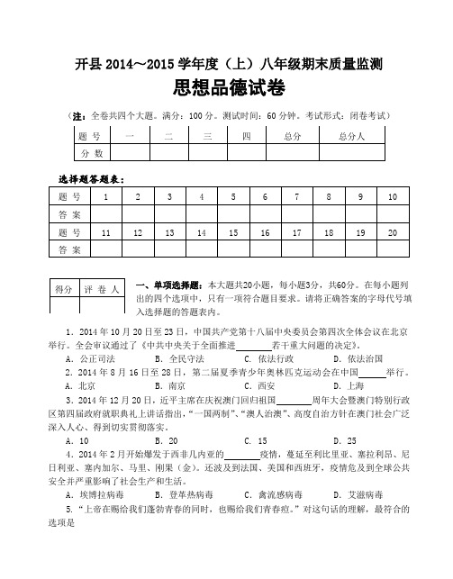 重庆开县2014-2015学年八年级上学期期末考试政治试题(有答案)AqAwwA