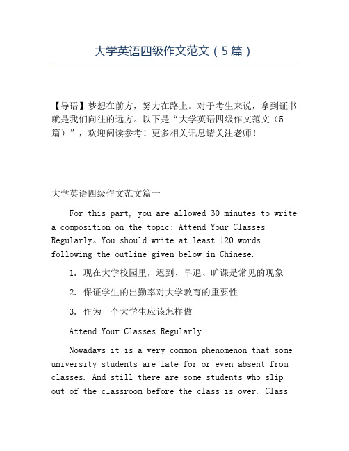 精品大学英语四级作文范文(5篇)