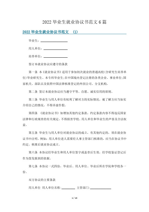 2022毕业生就业协议书范文6篇