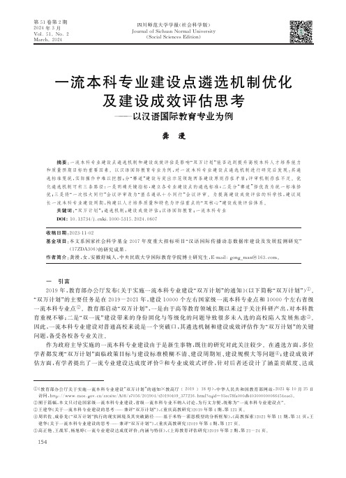 一流本科专业建设点遴选机制优化及建设成效评估思考——以汉语国际教育专业为例