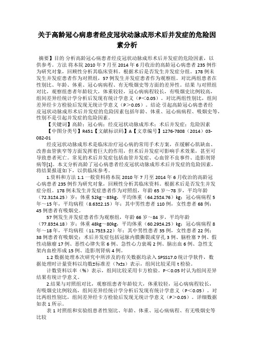 关于高龄冠心病患者经皮冠状动脉成形术后并发症的危险因素分析