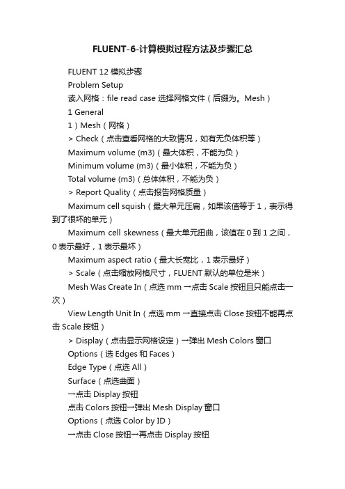 FLUENT-6-计算模拟过程方法及步骤汇总