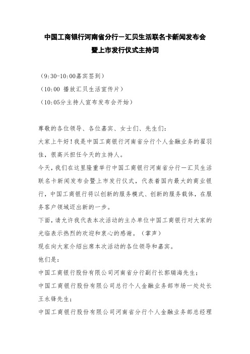 中国工商银行河南省分行-汇贝生活联名卡新闻发布会暨上市发行仪式主持词