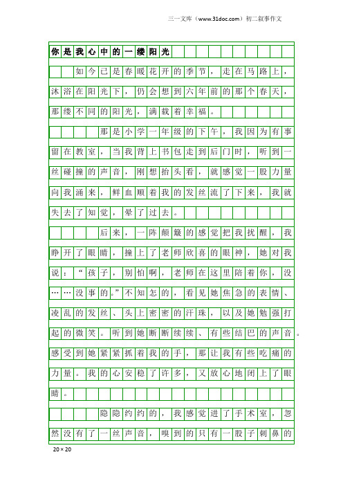 初二叙事作文：你是我心中的一缕阳光