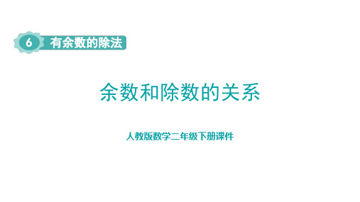 人教数学二下《余数和除数的关系》有余数的除法PPT