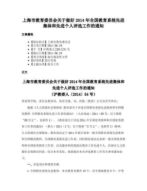 上海市教育委员会关于做好2014年全国教育系统先进集体和先进个人评选工作的通知