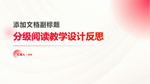 分级阅读教学设计反思怎么写