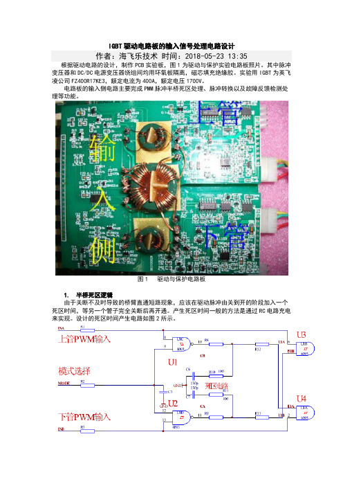 IGBT驱动电路板的输入信号处理电路设计