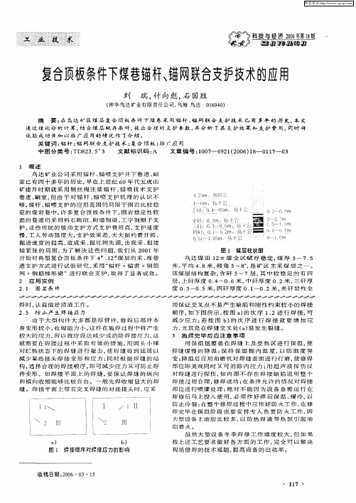 复合顶板条件下煤巷锚杆、锚网联合支护技术的应用