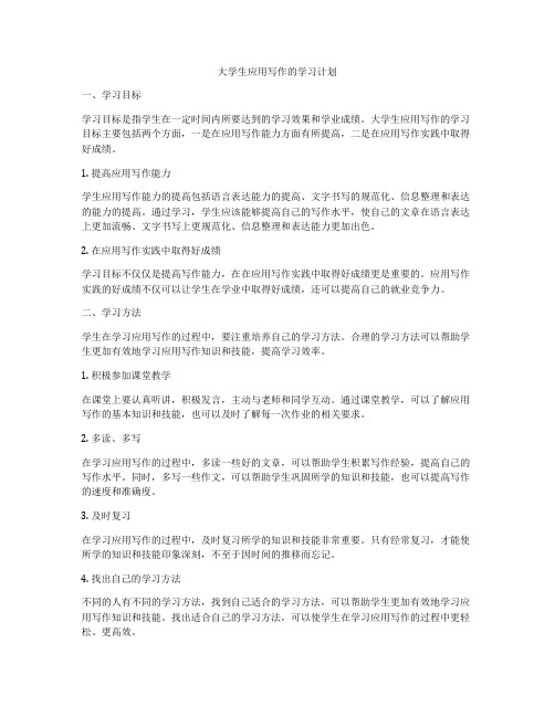 大学生应用写作的学习计划