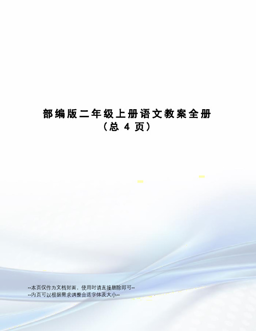 部编版二年级上册语文教案全册