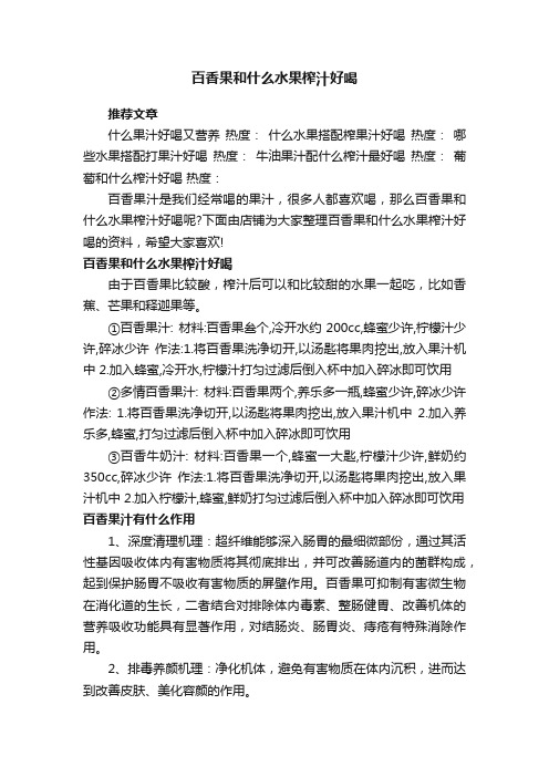 百香果和什么水果榨汁好喝