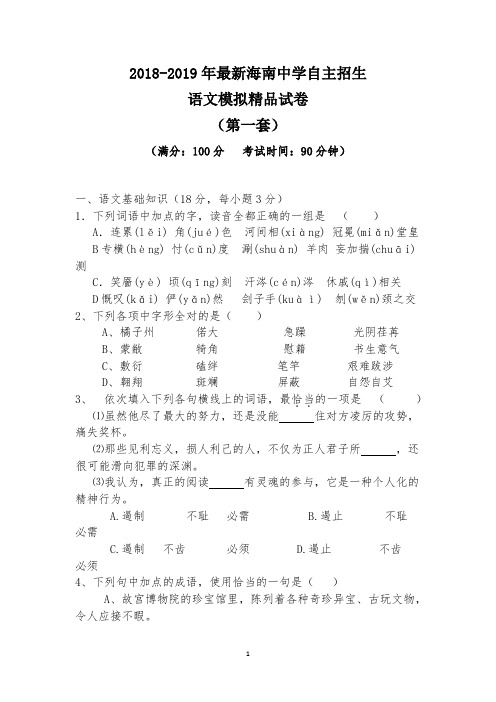 【考试必备】2018-2019年最新海南中学初升高自主招生语文模拟精品试卷【含解析】【4套试卷】