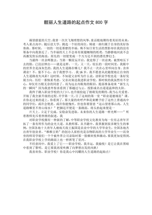 靓丽人生道路的起点作文800字