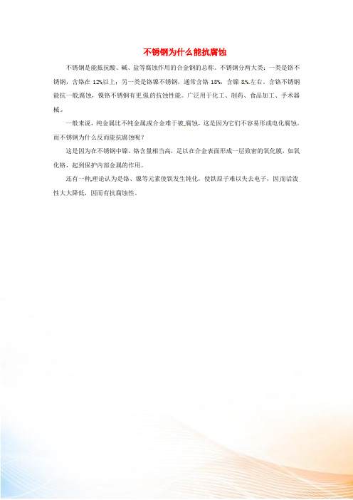 九年级化学下册 6.4 珍惜和保护金属资源 为什么不锈钢能抗腐蚀素材 (新版)粤教版