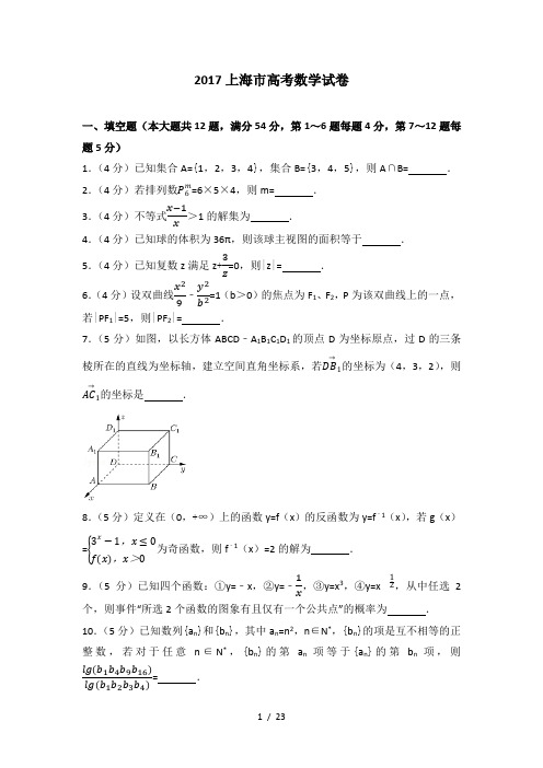 2017年上海市高考数学试卷