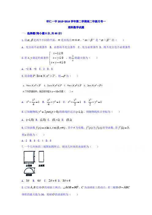 山西省怀仁县第一中学2015-2016学年高二下学期第一次月考数学(理)试题Word版含答案