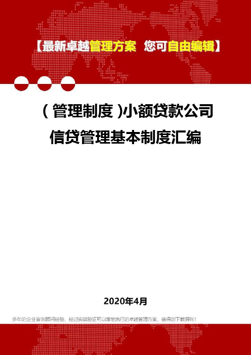 (管理制度)小额贷款公司信贷管理基本制度汇编