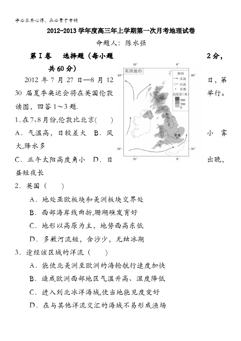 福建省安溪县铭选中学2013届高三上学期第一次月考地理试卷