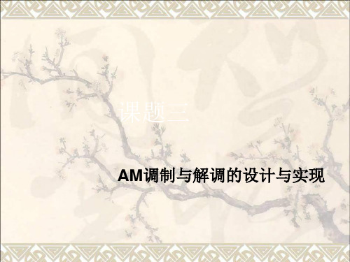 AM调制与解调的设计与实现