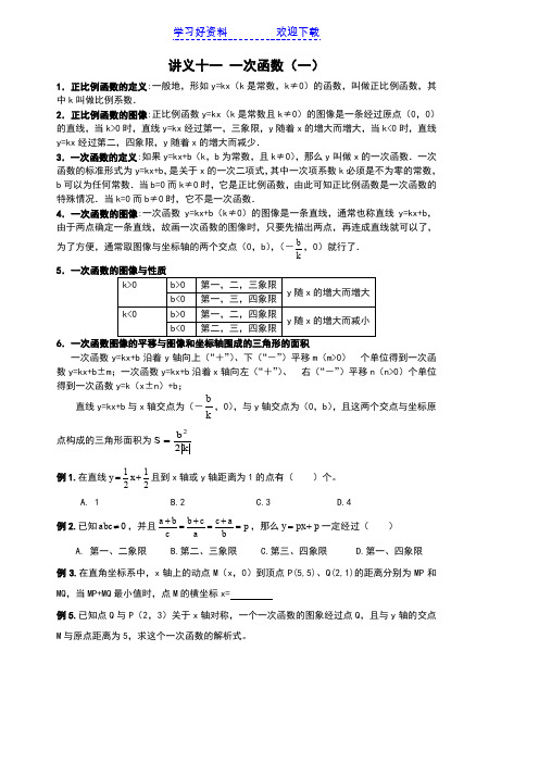 八年级上数学讲义十一 一次函数