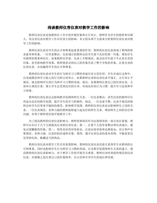 浅谈教师仪容仪表对教学工作的影响