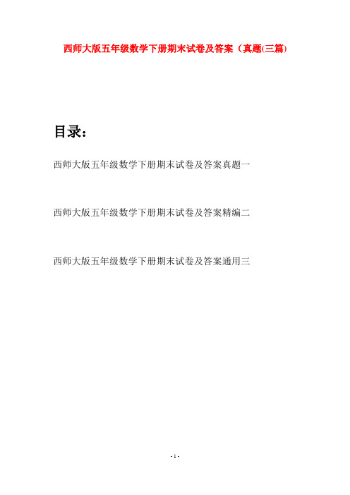 西师大版五年级数学下册期末试卷及答案真题(三套)