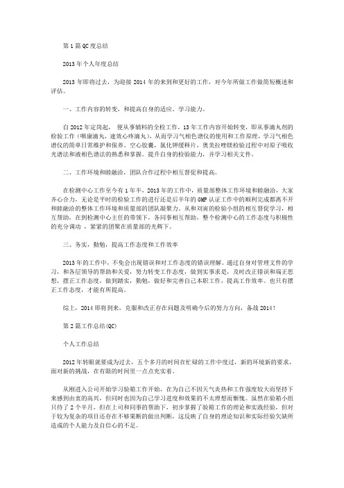 0qc年度工作总结(共6篇汇总)