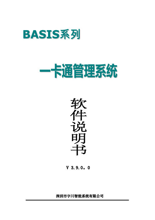 BASIS一卡通管理系统V3.9.0.0软件说明书