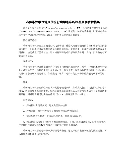 鸡传染性喉气管炎的流行病学临床特征鉴别和防控措施