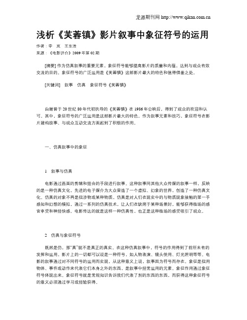 浅析《芙蓉镇》影片叙事中象征符号的运用