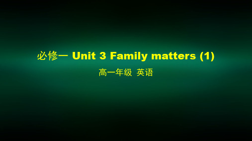 高一英语(外研版)必修一 Unit 3 Family matters (1)-课件