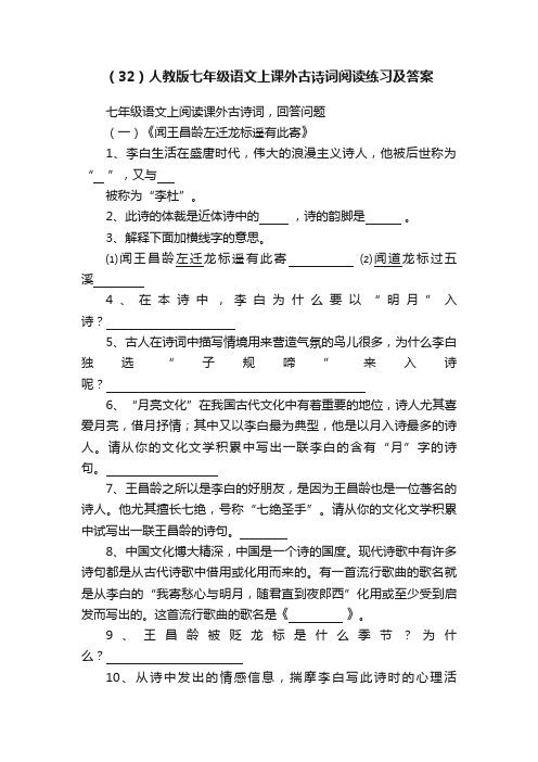 （32）人教版七年级语文上课外古诗词阅读练习及答案