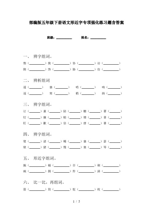 部编版五年级下册语文形近字专项强化练习题含答案