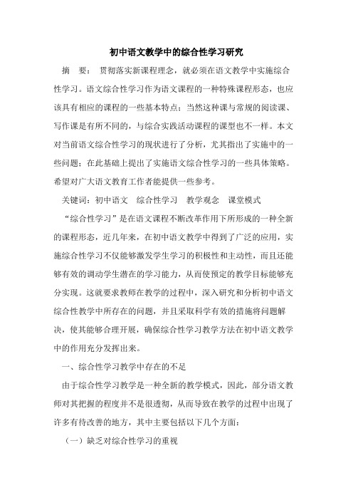 初中语文教学中的综合性学习研究