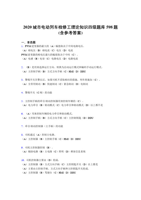 精选新版城市电动列车检修工理论知识四级完整考试题库598题(含答案)