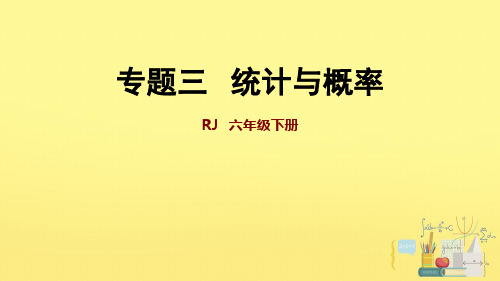 六年级下册数学课件 第6单元：统计与概率 人教版 (共27页)