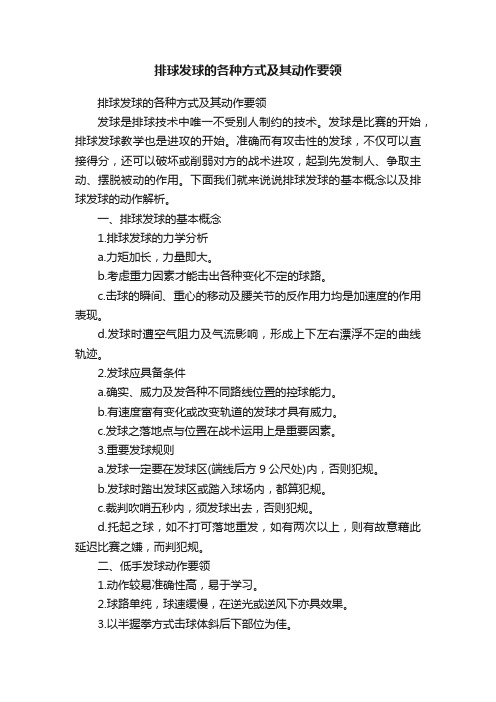 排球发球的各种方式及其动作要领