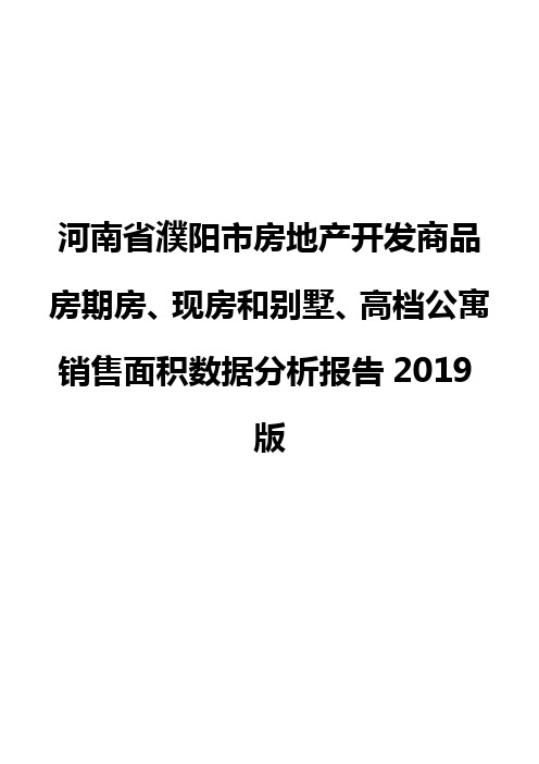 河南省濮阳市房地产开发商品房期房、现房和别墅、高档公寓销售面积数据分析报告2019版