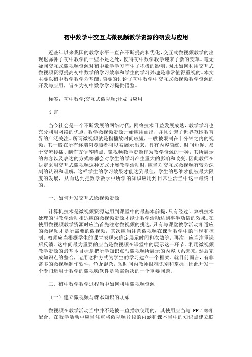 初中数学中交互式微视频教学资源的研发与应用