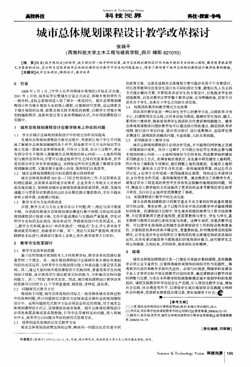 城市总体规划课程设计教学改革探讨